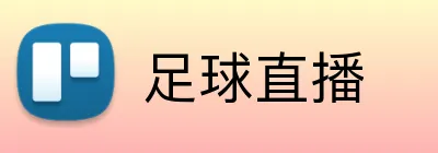 足球直播 logo